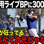 【海外の反応】大谷翔平専用ライブBPでバット粉砕。同僚投手「アレは野茂英雄を彷彿とさせる」