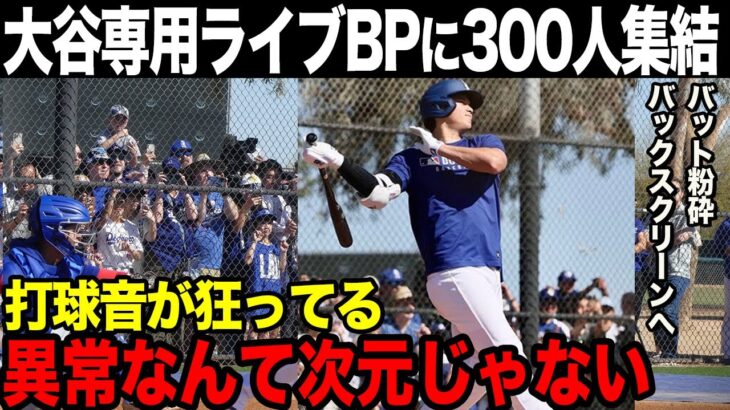 【海外の反応】大谷翔平専用ライブBPでバット粉砕。同僚投手「アレは野茂英雄を彷彿とさせる」