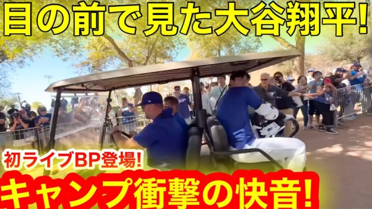 【大接近】目の前で見た大谷翔平ライブBP！キャンプ地が唸る最強のバッティング！【現地取材】