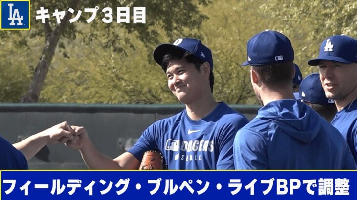 大谷翔平＆山本由伸＆佐々木朗希がフィールディング・ブルペン・ライブBPとそれぞれのメニューで調整