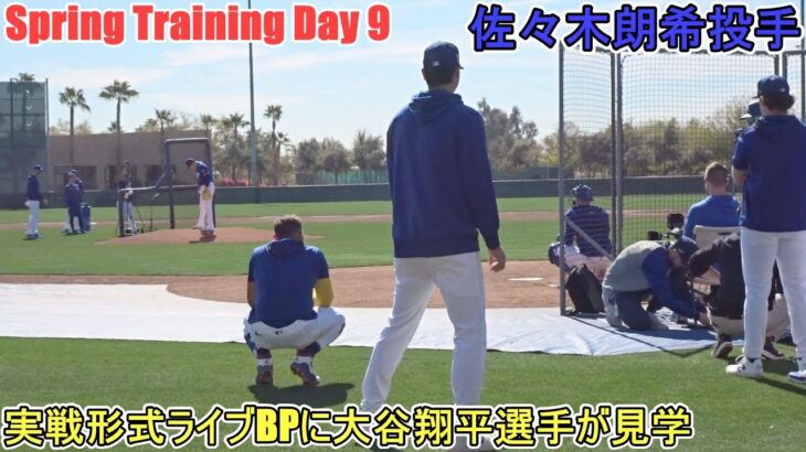 初の実戦形式ライブBP～大谷翔平選手が見学に来る！～【佐々木朗希投手】～スプトレ Day 9～Rouki Sasaki 2025 Spring Training Day 9