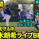 佐々木朗希ライブBPデビュー！大谷&山本と大勢のチームメイト&関係者が見守る中全力投球！！【現地映像】2025年2月20日スプリングトレーニング