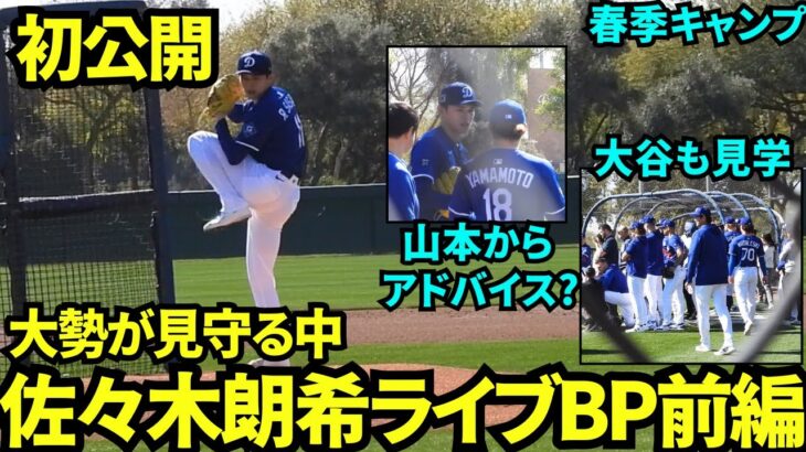 佐々木朗希ライブBPデビュー！大谷&山本と大勢のチームメイト&関係者が見守る中全力投球！！【現地映像】2025年2月20日スプリングトレーニング