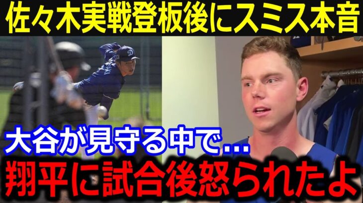 佐々木変則ライブBPで初被弾にスミス本音「実は、翔平に試合後怒られて…」初被弾許した内容の助言に同僚賛辞！【最新/MLB/大谷翔平/山本由伸】