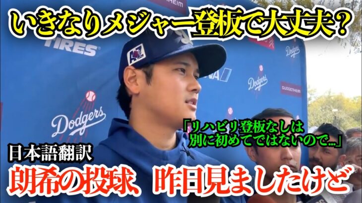 「朗希の投球見ましたけど…」大谷翔平、佐々木初ライブBPについて本音「翔平はリハビリ登板なしでも大丈夫？」の質問にも言及【海外の反応/MLB/野球/日本語字幕】