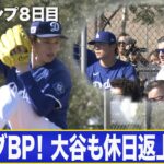 佐々木朗希 キャンプ初のライブBP登板！休養日の大谷翔平も駆け付ける！！山本由伸はOP戦に向け調整順調【MLBキャンプ/ドジャース】