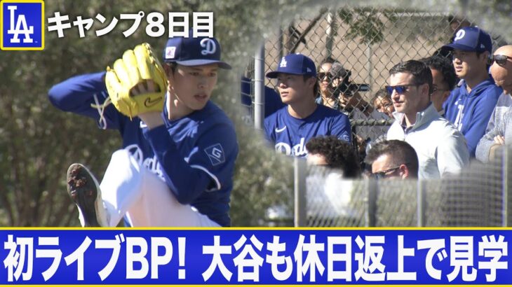 佐々木朗希 キャンプ初のライブBP登板！休養日の大谷翔平も駆け付ける！！山本由伸はOP戦に向け調整順調【MLBキャンプ/ドジャース】