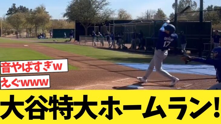 大谷翔平、ライブBPで特大ホームランを放つwwwwww【なんｊ反応】