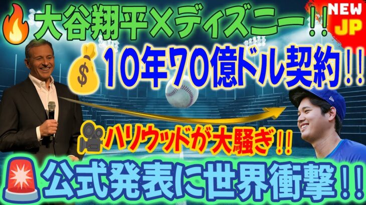 ✨【速報】ディズニーCEOが大谷翔平に公式発表‼️💰「10年70億ドル契約」ハリウッド騒然🔥🎥