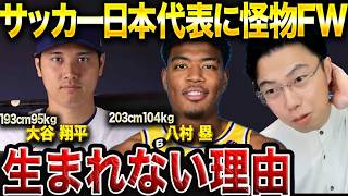 サッカー界に大谷翔平、八村塁のような怪物CFが現れない理由。【レオザ切り抜き】