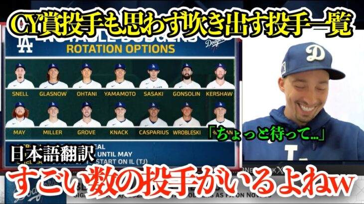 CY賞2度の投手も爆笑！ドジャースの豊富すぎる投手陣を見せられ思わず笑ってしまうブレイクスネル「すごい数の投手がいるよねw」【海外の反応/MLB/野球/日本語字幕】