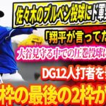 🔴🔴佐々木のブルペン投球にド軍野手陣が絶句「翔平が言ってた通り、こいつヤバすぎる」大谷見守る中で圧巻投球に視線釘付け! DG12人打者を発表、26人枠の最後の2枠が決定 ! MVPトリオ打順が正式発表