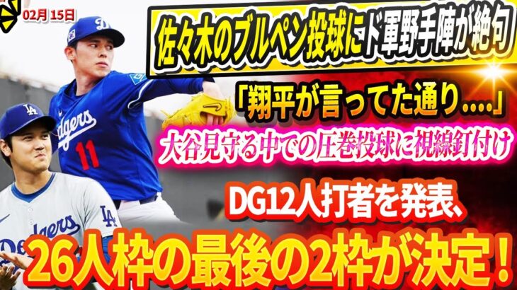 🔴🔴佐々木のブルペン投球にド軍野手陣が絶句「翔平が言ってた通り、こいつヤバすぎる」大谷見守る中で圧巻投球に視線釘付け! DG12人打者を発表、26人枠の最後の2枠が決定 ! MVPトリオ打順が正式発表