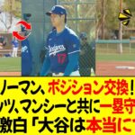 ロバーツ監督「大谷＆フリーマン、前半戦でポジション交換！大谷一塁、フリーマンDH」大谷、ベッツ、マンシーと共に一塁守備を練習 ! ベッツ激白「大谷は本当にプロフェッショナルだ」