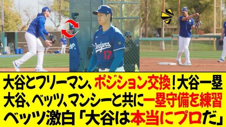 ロバーツ監督「大谷＆フリーマン、前半戦でポジション交換！大谷一塁、フリーマンDH」大谷、ベッツ、マンシーと共に一塁守備を練習 ! ベッツ激白「大谷は本当にプロフェッショナルだ」