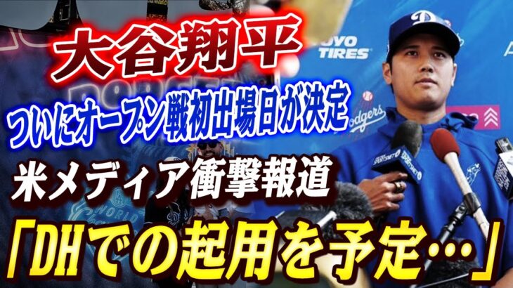 🔴🔴「マジで！？」大谷翔平、ついにオープン戦初出場日が決定！ 米メディア衝撃報道「DHでの起用を予定…」「ついにあのスイングが見られる！」【大谷翔平/MLB】