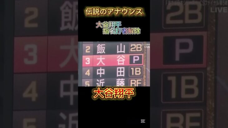 大谷翔平DH解除の伝説のアナウンス#プロスピa#プロスピ#野球選手 #野球 #大谷翔平 #大谷 #大谷翔平ホームラン