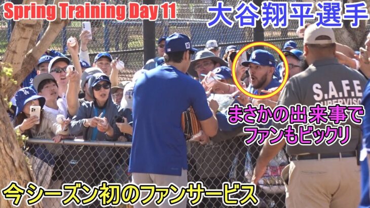 今シーズン初のファンサービス【大谷翔平選手】～スプトレ Day 11～Shohei Ohtani 2025  Spring Training Day 11