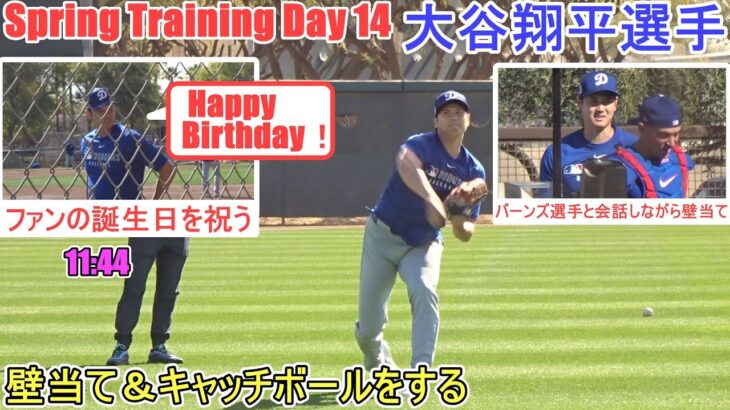 壁当て＆キャッチボールをする～ファンの誕生日を祝う！～【大谷翔平選手】～スプトレ Day 14 ～Shohei Ohtani 2025  Spring Training Day 14