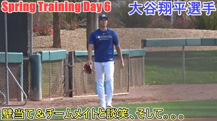 『壁当て』＆『チームメイトと談笑』そして。。。【大谷翔平選手】～スプトレ Day 6～Shohei Ohtani 2025  Spring Training Day 6