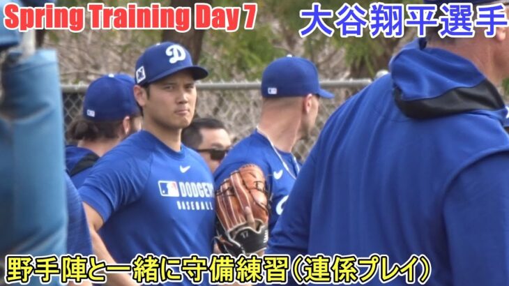 野手陣と一緒に守備練習～連係プレイ～【大谷翔平選手】～スプトレ Day 7～Shohei Ohtani 2025 Spring Training Day 7