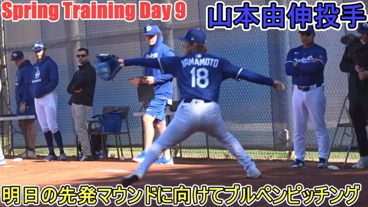 ブルペンピッチング～明日の先発マウンドに向けて調整～【山本由伸投手】～スプトレ Day 9～Shohei Ohtani 2025  Spring Training Day 9