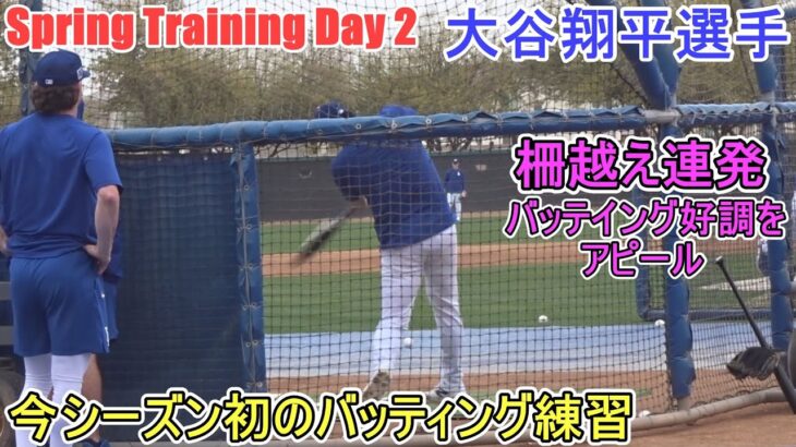 今シーズン初のバッテイング練習～ファンの目の前で披露～【大谷翔平選手】～スプトレ Day ２～Shohei Ohtani 2025  Spring Training