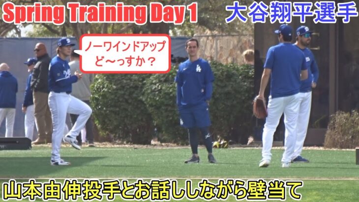 山本由伸投手とお話ししながら壁当て【大谷翔平選手】～スプトレDay １～Shohei Ohtani 2025  Spring Training Day １