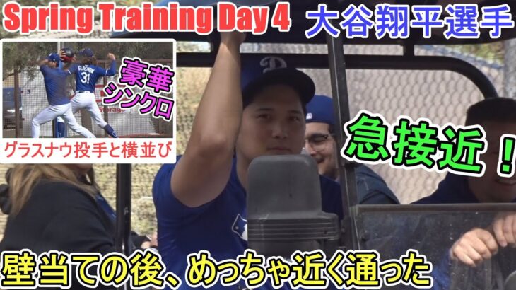 グラスナウ選手とならんで壁当て～豪華な並び～【大谷翔平選手】～スプトレ Day ４～Shohei Ohtani 2025  Spring Training Day 4