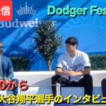 【ライブ配信】大谷翔平選手のインタビューで始まる Dodger Fest 2025⚾️まもなくゲートオープン⚾️Shinsuke Handyman がライブ配信中！