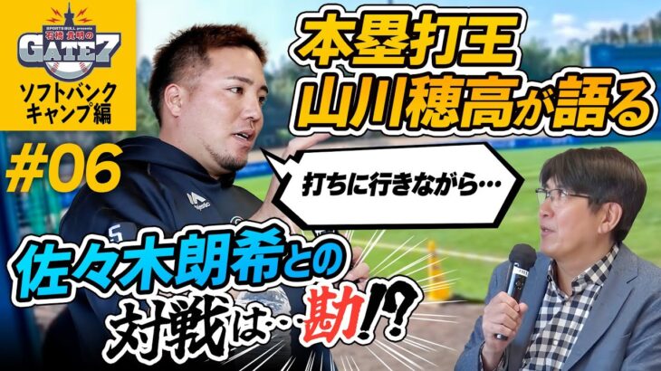 【激白】ホームラン王・山川穂高が語る！佐々木朗希との対戦は“勘”!?石橋貴明のGATE7』