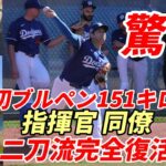 驚嘆！大谷翔平 二刀流完全復活！初ブルペン １５１キロ計測！ロバーツ監督、プライアー投手コーチ、グラスノー、スミスら同僚、米メディア、ファン歓喜！フリードマン編成本部長、ゴームズGM絶賛！新投法手応え