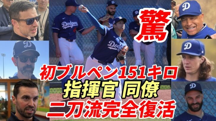 驚嘆！大谷翔平 二刀流完全復活！初ブルペン １５１キロ計測！ロバーツ監督、プライアー投手コーチ、グラスノー、スミスら同僚、米メディア、ファン歓喜！フリードマン編成本部長、ゴームズGM絶賛！新投法手応え