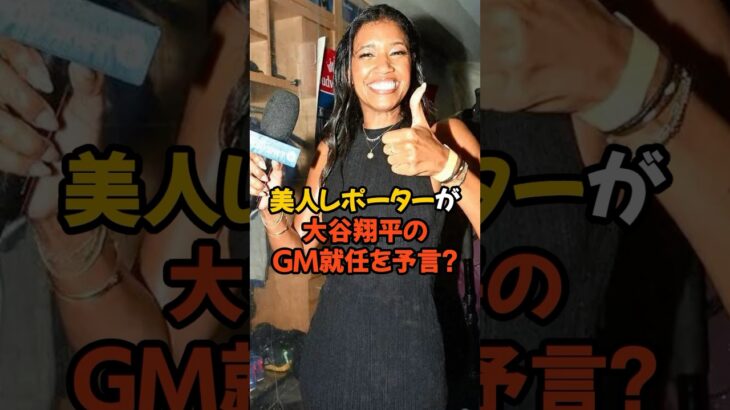 ドジャースの美人レポーターが大谷翔平のGM就任を予言？？