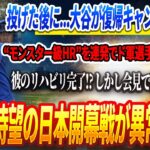 🔴🔴キャンプ初日から“完全覚醒”！投げた後に…大谷翔平が復帰初日から“モンスター級HR”を連発でド軍選手・監督も呆然！翔平のリハビリ完了⁉️ しかし会見で驚愕の発言が😱待望の日本開幕戦が異常事態！