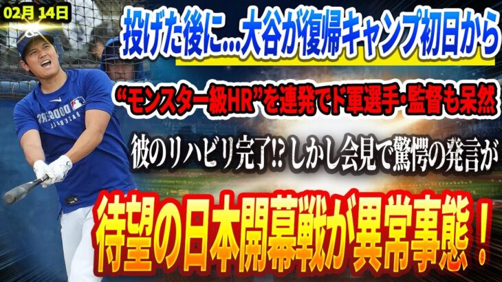 🔴🔴キャンプ初日から“完全覚醒”！投げた後に…大谷翔平が復帰初日から“モンスター級HR”を連発でド軍選手・監督も呆然！翔平のリハビリ完了⁉️ しかし会見で驚愕の発言が😱待望の日本開幕戦が異常事態！