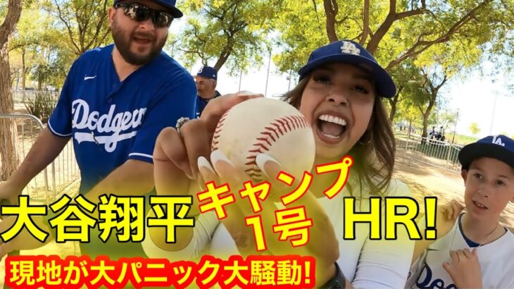 【豪快弾】大谷翔平キャンプ初HR直後！豪快弾を目の前で見た現地が大パニックの大騒動！【現地取材】