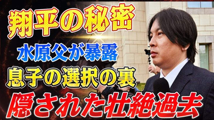 🔴🔴🔴【大谷翔平】水原一平被告の父が語った、息子をディーラー学校に送り込んだ”衝撃的な理由”とは？大谷翔平を知り尽くす男が明かす、”夢の大阪IR計画”の裏側！『俺が知ってること、全部教えるよ』