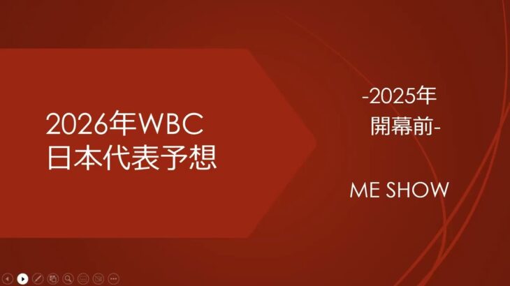 【侍JAPAN】26年WBC日本代表を25年シーズン開幕前に予想！！皆さんの予想もぜひコメント欄に！