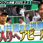 【侍JAPAN入りへ】日本代表の井端監督がキャンプを視察！来年のWBC日本代表へ、選手たちが投げて！守って！走って！猛アピール！！！阪神タイガース密着！応援番組「虎バン」ABCテレビ公式チャンネル