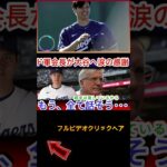 「信じられない…頭が上がらない」 大谷翔平の寄付額にドジャース会長が感動！災害経験者の大谷がLAの為に尽くした言葉に全米も涙【海外の反応MLB大谷翔平,