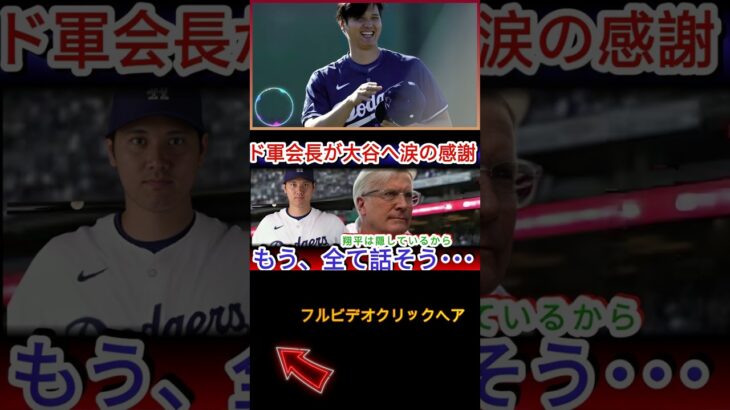 「信じられない…頭が上がらない」 大谷翔平の寄付額にドジャース会長が感動！災害経験者の大谷がLAの為に尽くした言葉に全米も涙【海外の反応MLB大谷翔平,