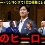 【大谷翔平】LAアスリートランキングでNBAのキングレブロンを抑えての1位の衝撃にレジェンド驚愕！