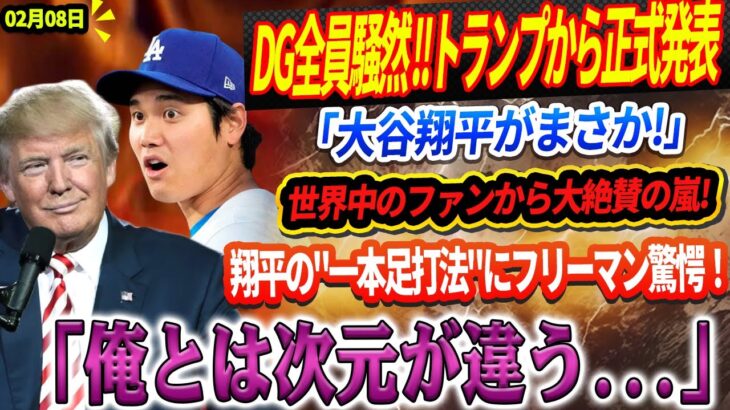 🔴【LIVE】 爆弾発言で ドジャーズ全員騒然 !! ドナルド・トランプ夫妻から正式発表「大谷翔平がまさか!」全米のファンから大絶賛の嵐!翔平の”一本足打法”にフリーマン驚愕！「俺とは次元が違う..」