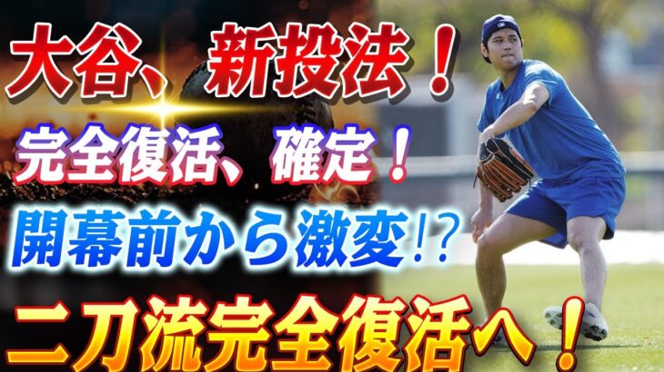 🔴🔴大谷翔平、新フォーム解禁！山本由伸の影響も…開幕前から異次元モード突入！披露　アリゾナの陽光の下、充実の自主トレ！二刀流完全復活の伏線か？【LIVE】