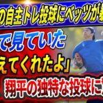 🔴🔴【速報LIVE】大谷連日の自主トレ投球にベッツが暴露！「こんな奴、他にいないだろ」アメリカは翔平の異例の投球法に驚愕！二刀流復活が待ち遠しい大谷のリハビリ経過のヤバさに本音激白！