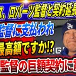 🔴🔴【速報LIVE】ドジャース、ロバーツ監督と契約延長発表！これは監督に支払われた史上最高額ですか⁉️大谷のチームメイトはそこで彼が見せた「超人的ピッチング」に魅了された！”投手翔平”が更なる進化へ！