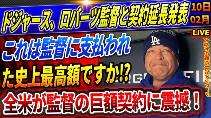 🔴🔴【速報LIVE】ドジャース、ロバーツ監督と契約延長発表！これは監督に支払われた史上最高額ですか⁉️大谷のチームメイトはそこで彼が見せた「超人的ピッチング」に魅了された！”投手翔平”が更なる進化へ！