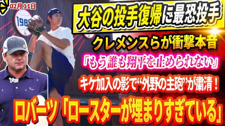 🔴🔴【LIVE】大谷の投手復帰に最恐投手クレメンスらが衝撃本音「もう誰も翔平を止められない」キケ加入の影で“外野の主砲”が粛清！ロバーツ「ロースターが埋まりすぎている」彼の異常な反応にフロント陣も衝撃