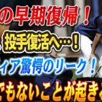 🔴🔴大谷翔平、想定外の早期投手復帰か！米メディアも驚愕「もし投球再開なら、とんでもないことになる…」！！大谷翔平×レブロン×メッシ…“スポーツの神”が集結！ファン震撼の歴史的瞬間が誕生【LIVE】